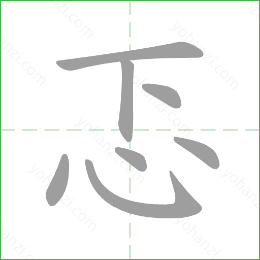忑 Stroke Order Animation
