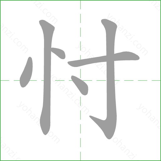 忖 Stroke Order Animation