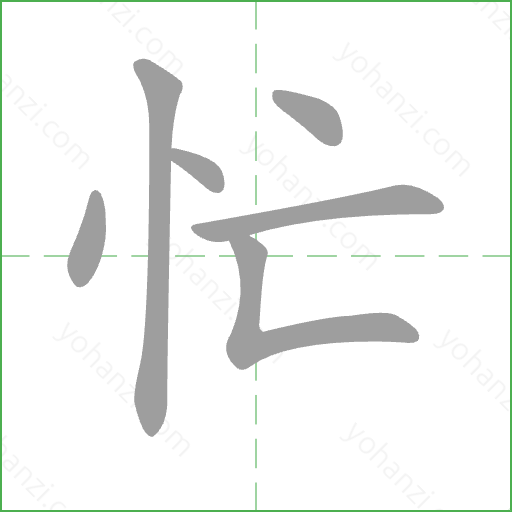 忙 Stroke Order Animation