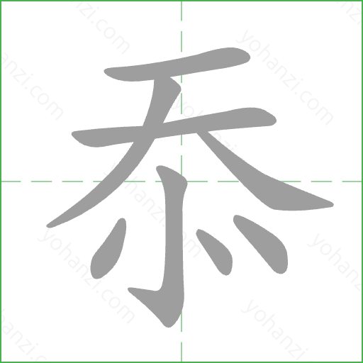 忝 Stroke Order Animation