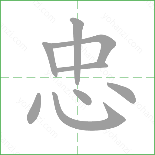 忠 Stroke Order Animation