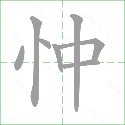 忡 Stroke Order Animation