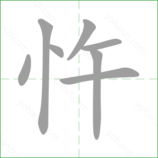 忤 Stroke Order Animation