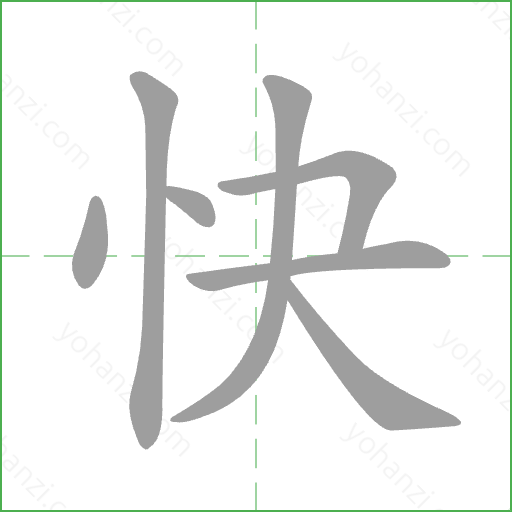 快 Stroke Order Animation