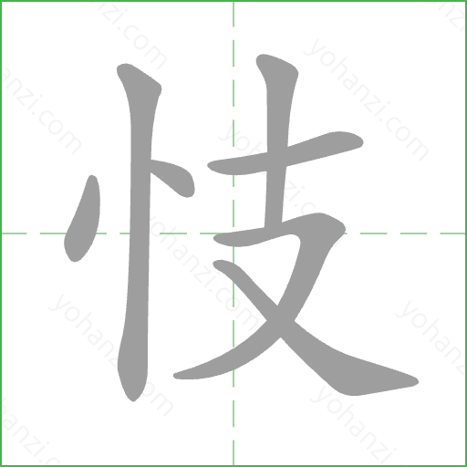 忮 Stroke Order Animation