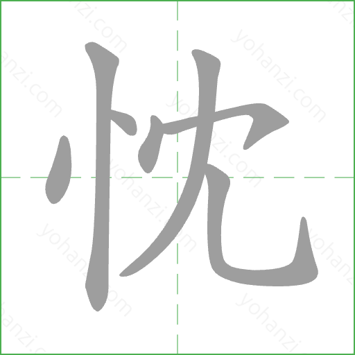 忱 Stroke Order Animation