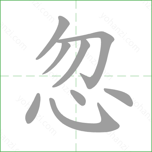 忽 Stroke Order Animation