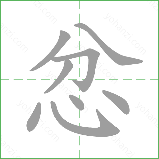 忿 Stroke Order Animation