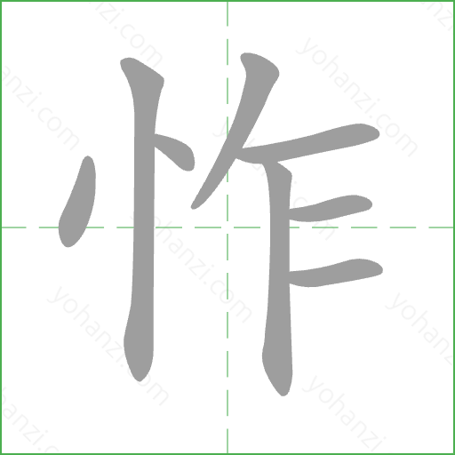 怍 Stroke Order Animation