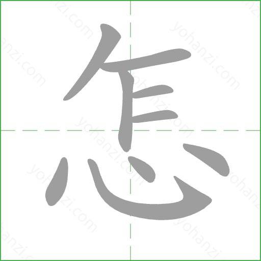 怎 Stroke Order Animation