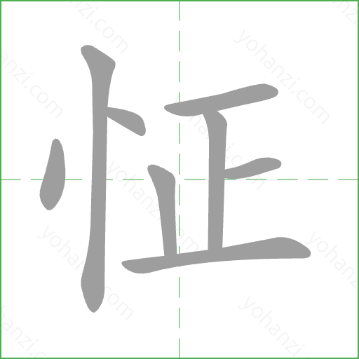 怔 Stroke Order Animation