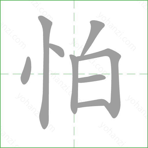 怕 Stroke Order Animation