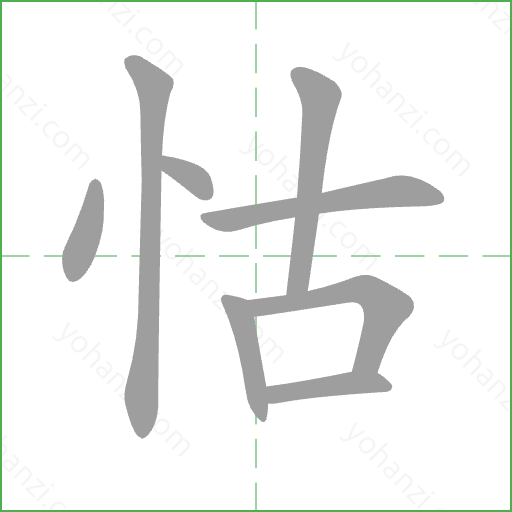 怙 Stroke Order Animation