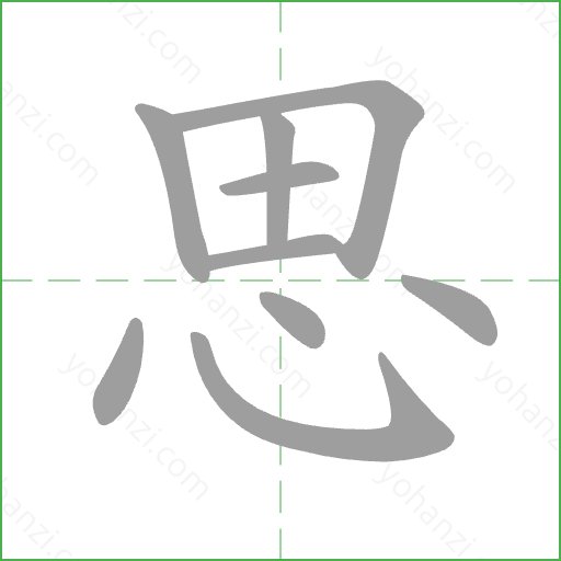 思 Stroke Order Animation