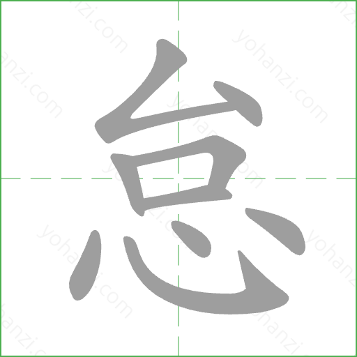 怠 Stroke Order Animation