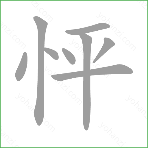 怦 Stroke Order Animation