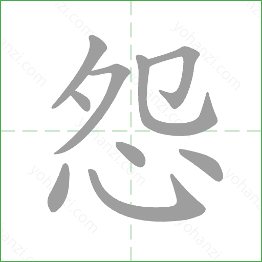 怨 Stroke Order Animation