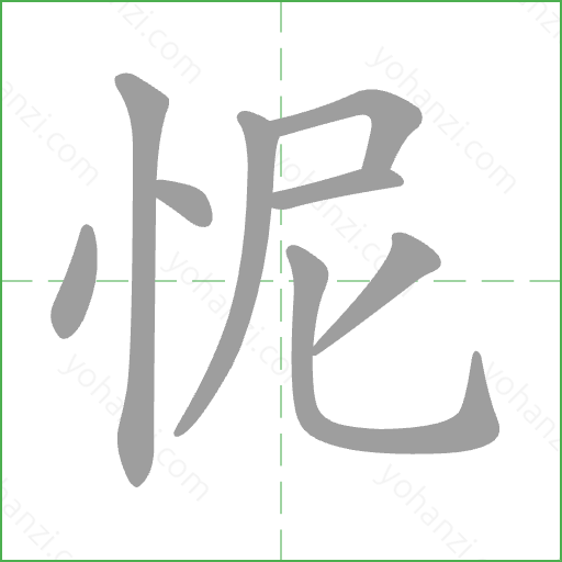 怩 Stroke Order Animation