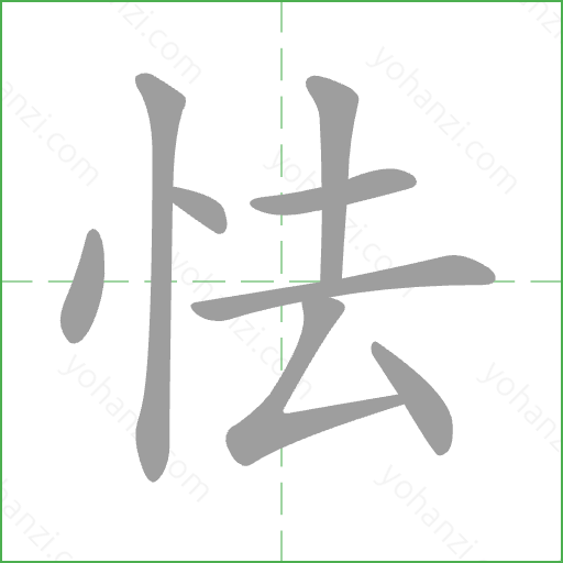 怯 Stroke Order Animation