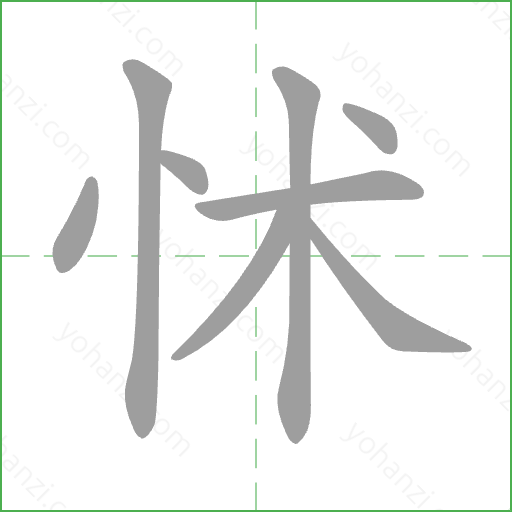 怵 Stroke Order Animation