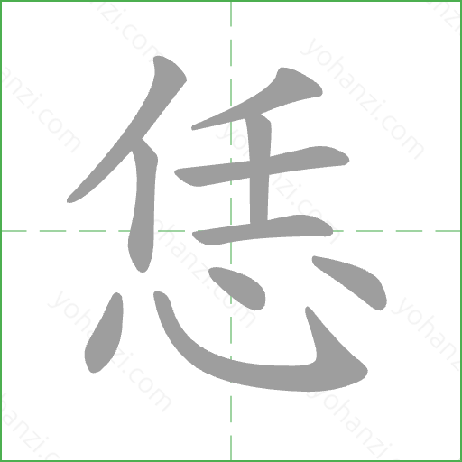 恁 Stroke Order Animation