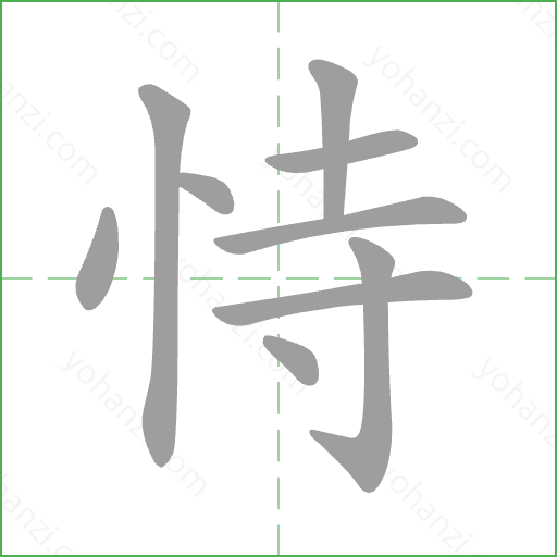 恃 Stroke Order Animation
