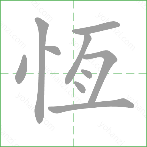 恆 Stroke Order Animation