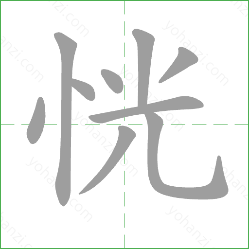 恍 Stroke Order Animation