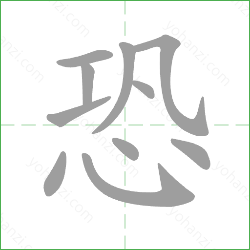 恐 Stroke Order Animation
