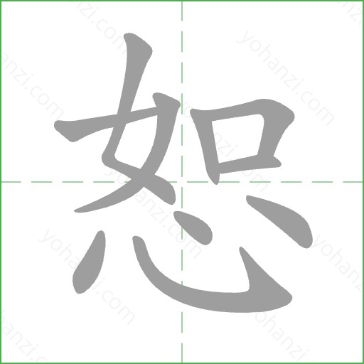 恕 Stroke Order Animation