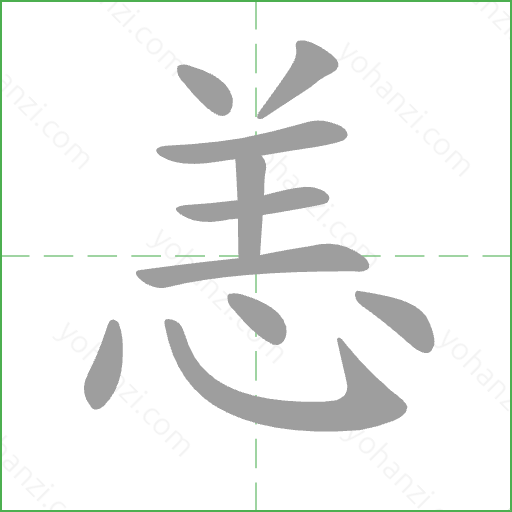恙 Stroke Order Animation
