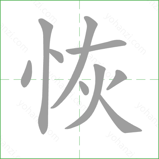 恢 Stroke Order Animation