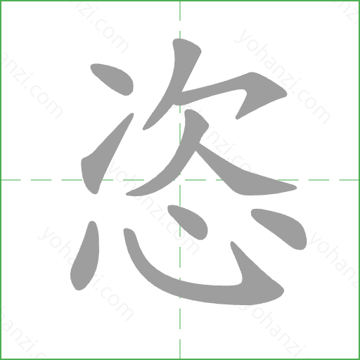 恣 Stroke Order Animation