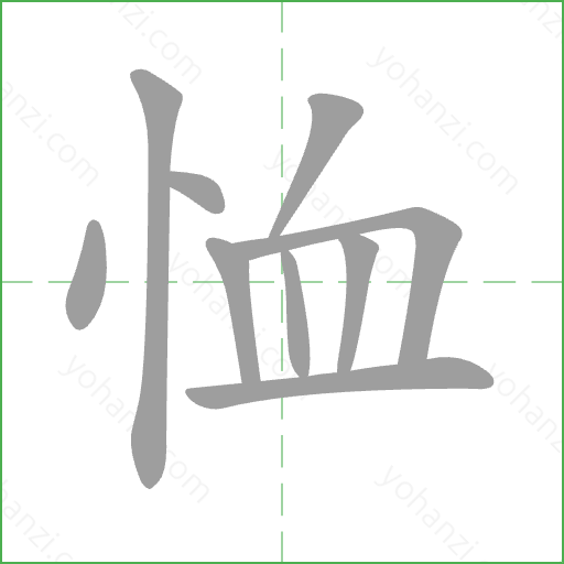 恤 Stroke Order Animation