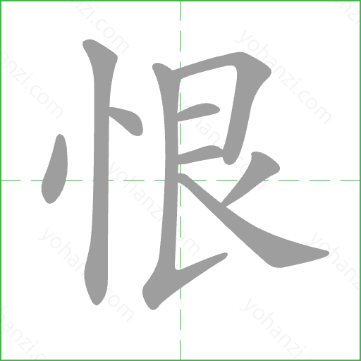 恨 Stroke Order Animation