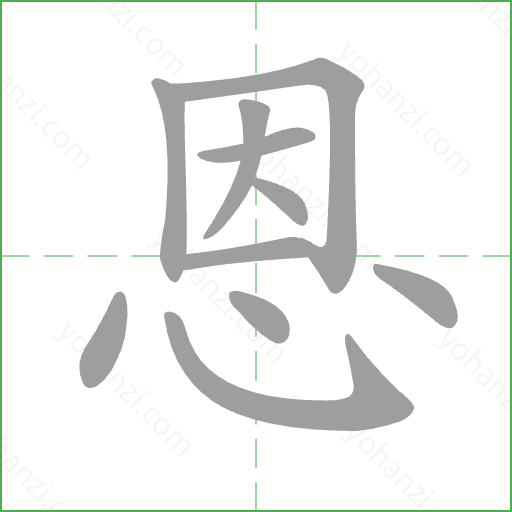 恩 Stroke Order Animation