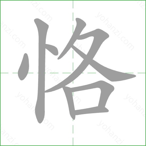 恪 Stroke Order Animation