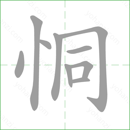 恫 Stroke Order Animation
