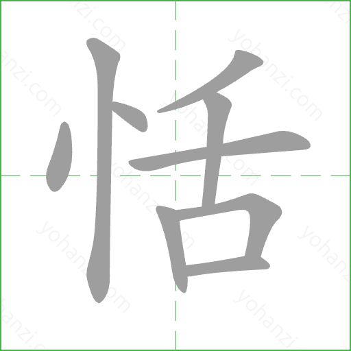 恬 Stroke Order Animation
