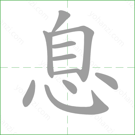 息 Stroke Order Animation