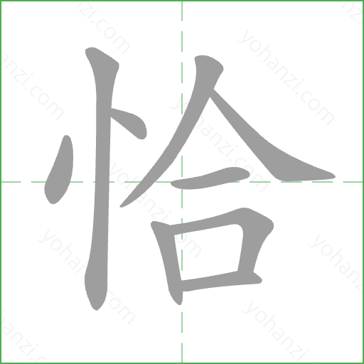 恰 Stroke Order Animation
