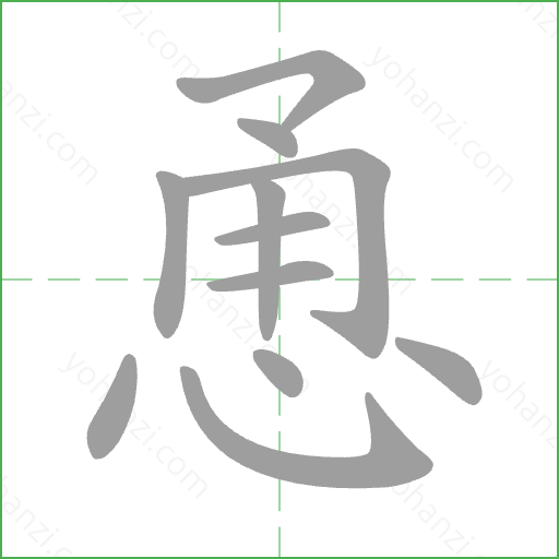 恿 Stroke Order Animation