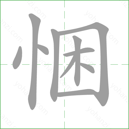 悃 Stroke Order Animation