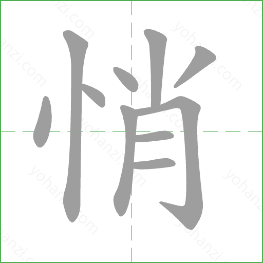 悄 Stroke Order Animation