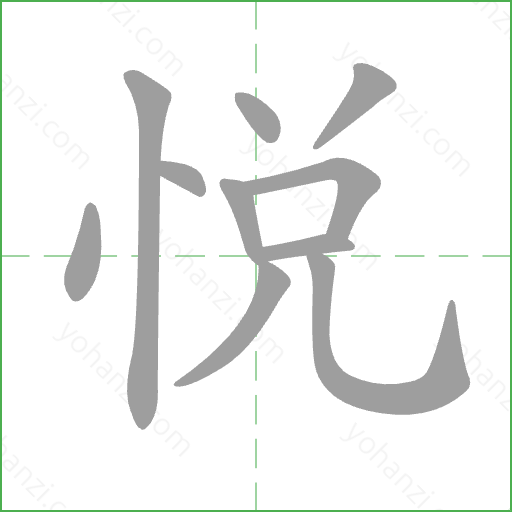 悅 Stroke Order Animation