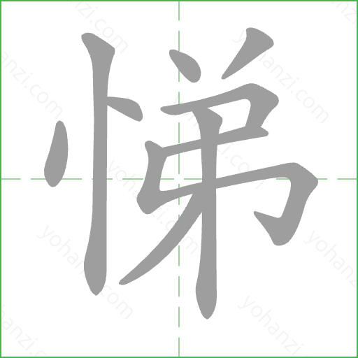 悌 Stroke Order Animation