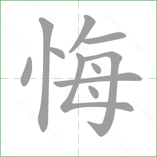 悔 Stroke Order Animation