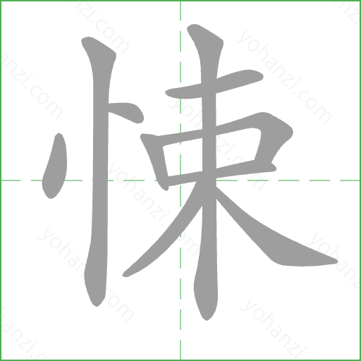 悚 Stroke Order Animation
