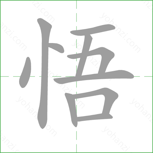 悟 Stroke Order Animation