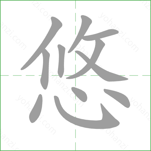 悠 Stroke Order Animation